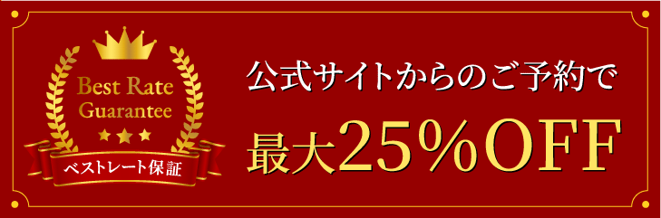 ベストレート保証　公式サイトからのご予約で最大25%OFF